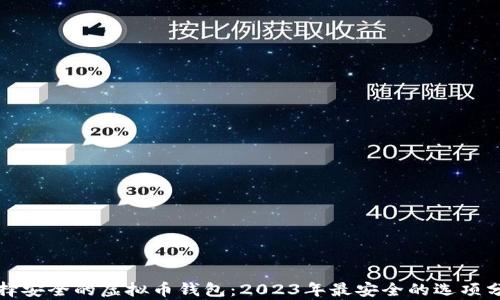 
选择安全的虚拟币钱包：2023年最安全的选项分析