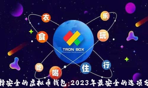 
选择安全的虚拟币钱包：2023年最安全的选项分析