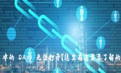 TPWallet 中的 DApp 无法打开