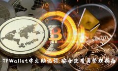 TPWallet中文助记词：安全使