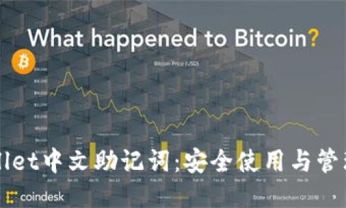 TPWallet中文助记词:安全使用与管理指南