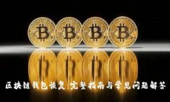 区块链钱包恢复：完整指