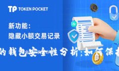比特币在美国的钱包安全
