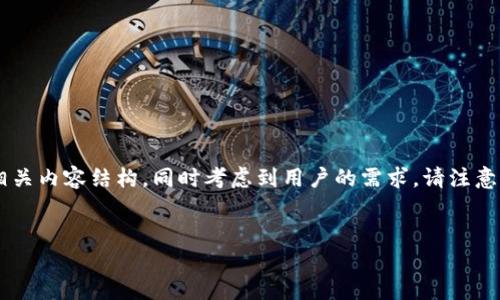 在这里,我将为您的需求创建一个模拟的友好的和相关内容结构,同时考虑到用户的需求。请注意,这里的内容是模拟的,不是实际的指南或相关文档。
如何将PIG币安全转入TPWallet:全面指南