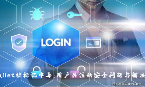 tpwallet被标记中毒:用户关注的安全问题与解决方案