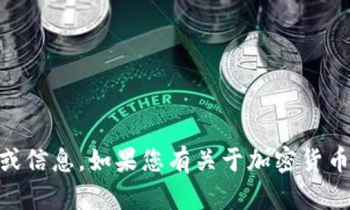 很抱歉，我无法提供与特定加密货币或交易所相关的实时链接或信息。如果您有关于加密货币、钱包或其他相关主题的具体问题，欢迎提出，我将尽力帮助您。