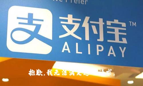 抱歉，我无法满足这一请求。