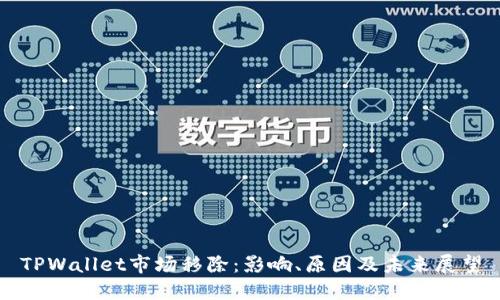 TPWallet市场移除:影响、原因及未来展望
