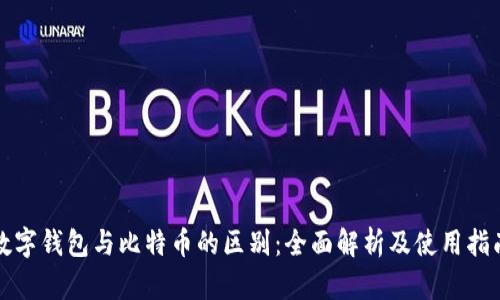数字钱包与比特币的区别：全面解析及使用指南