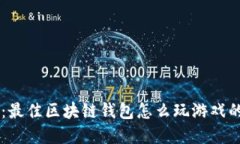 TPWallet：最佳区块链钱包怎