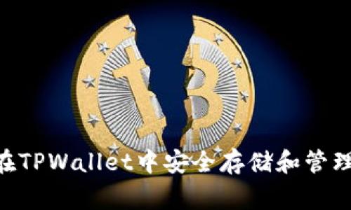 如何在TPWallet中安全存储和管理Pig币