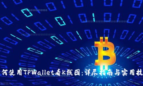 如何使用TPWallet看K线图：详尽指南与实用技巧