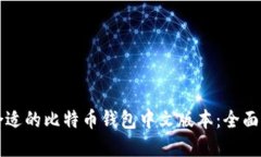如何选择合适的比特币钱