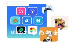 钱包扫码授权 USDT 合约的