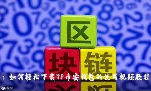 : 如何轻松下载TP币安钱包的使用视频教程