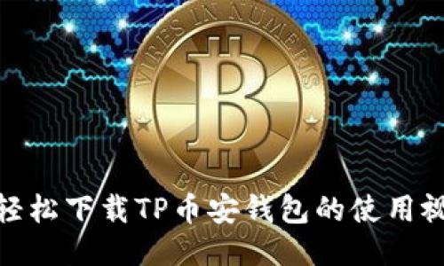 : 如何轻松下载TP币安钱包的使用视频教程