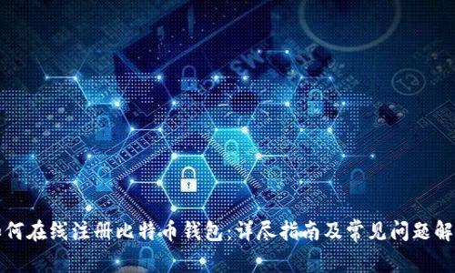如何在线注册比特币钱包:详尽指南及常见问题解答