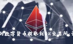 如何将TPWallet中的数字货币