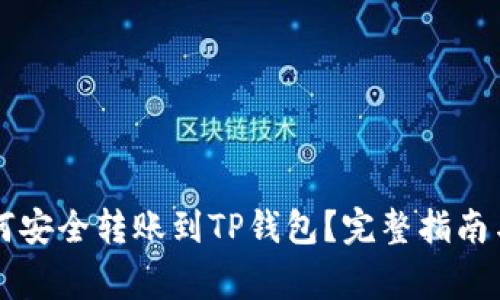以太坊如何安全转账到TP钱包？完整指南与注意事项