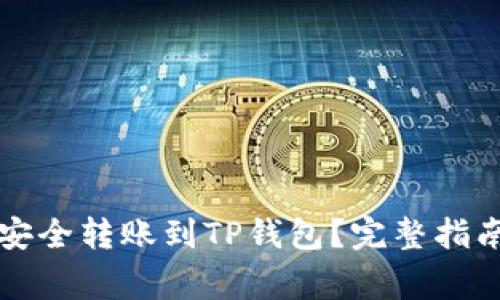 以太坊如何安全转账到TP钱包？完整指南与注意事项