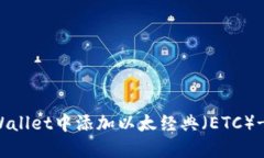 如何在TPWallet中添加以太经