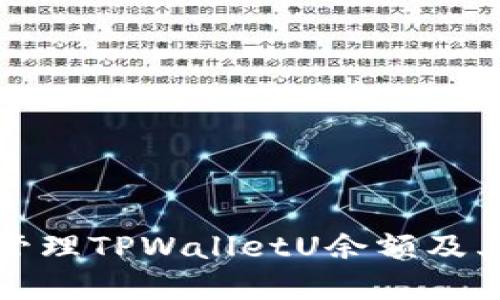 如何高效管理TPWalletU余额及其功能详解
