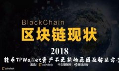 : 转币TPWallet资产不更新的