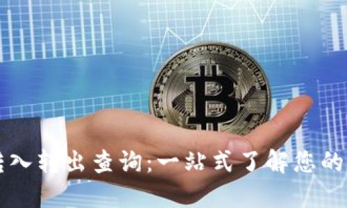区块链钱包转入转出查询：一站式了解您的数字资产流动