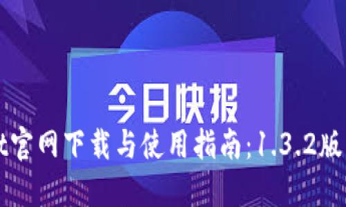 TPWallet官网下载与使用指南：1.3.2版本全解读