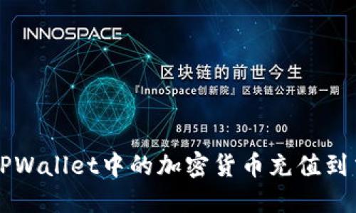 如何将TPWallet中的加密货币充值到交易平台
