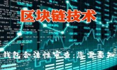 : 区块链钱包合法性审查：