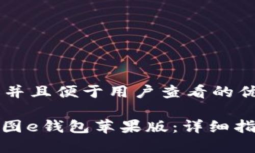 思考一个推广并且便于用户查看的优秀:
: 如何下载美图e钱包苹果版:详细指南与使用技巧