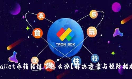 TPWallet币转错链了怎么办?解决方案与预防措施详解