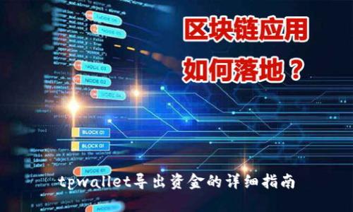 tpwallet导出资金的详细指南