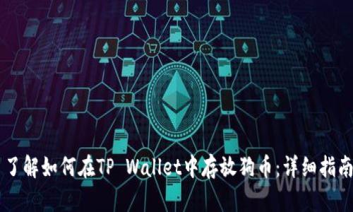 了解如何在TP Wallet中存放狗币:详细指南
