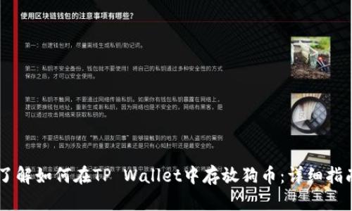 了解如何在TP Wallet中存放狗币:详细指南