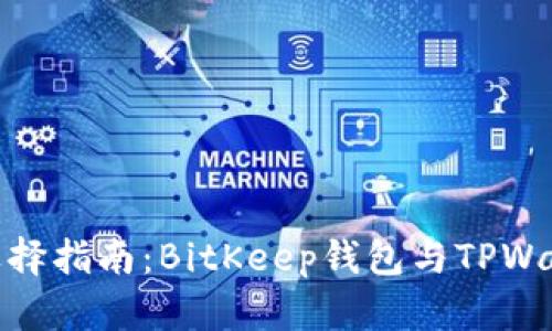 : 比特币钱包选择指南:BitKeep钱包与TPWallet的全面比较