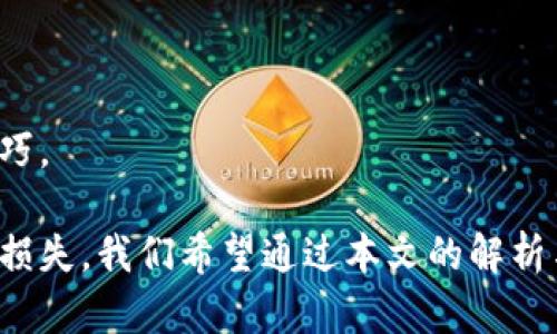   TPWallet转账操作失败解决指南 / 

 guanjianci TPWallet, 转账失败, 加密钱包, 区块链技术 /guanjianci 

在使用TPWallet进行加密货币的转账时，有时会遇到转账操作失败的情况。这种情况可能会让用户感到困惑与不安，因为涉及到资金的安全和正常使用。本文将通过深度解析TPWallet转账失败的原因，提供相应的解决方案，并解答一些用户可能的疑问，旨在帮助大家更好地使用此钱包和维护数字资产的安全。

TPWallet转账失败的常见原因
当你在TPWallet上进行转账时，如果出现失败的提示，通常可以归结为以下几种常见原因：

h41. 网络连接问题/h4
转账操作通常需要依赖于稳定的网络连接。如果用户在进行转账时网络不稳定、信号较弱或者断开连接，都可能导致转账请求无法成功发送到区块链网络，从而出现失败的情况。因此，在进行转账前，请确保你的网络连接正常，无论是通过Wi-Fi还是移动数据网络。

h42. Gas费用不足/h4
在区块链交易中，Gas费用是用户为了激励矿工验证和处理交易而支付的费用。如果在TPWallet转账时指定的Gas费用过低，可能导致交易无法被确认，从而出现失败。建议在进行转账时，适当提高Gas费用，尤其在网络拥堵时，更是需要预留足够的费用以确保交易的顺利完成。

h43. 收款地址错误/h4
转账时填写的收款地址需要非常准确，因为区块链技术特点决定了一旦转账，资金将无法追回。如果地址错误，转账请求会因为找不到对应的收款人而失败。因此，在使用TPWallet转账之前，确保你健全地核对了收款地址，避免因一时疏忽而造成的损失。

h44. 兼容性问题/h4
有些用户可能会因使用不同的区块链网络，比如以太坊和其他兼容的网络，而产生转账失败的情况。例如，如果你的TPWallet支持多种数字货币，在发送转账时需要选择匹配的网络，确保发送和接收双方都是在同一链上进行操作。如果错误地选择了不同的网络，会导致交易请求无法完成。

TPWallet转账失败的解决办法
在确定了导致TPWallet转账失败的原因后，我们可以采取相应的解决措施：

h41. 检查网络连接/h4
首先，用户应该检查其网络连接是否正常。如果网络信号较弱，建议用户尝试切换到更好的网络环境，或者重启路由设备，等网络恢复稳定后再进行转账操作。此外，若是使用移动数据，可以尝试切换网络运营商的APN设置。

h42. 调整Gas费用/h4
用户在进行转账之前，可以使用一些区块链浏览器工具（如Etherscan）来了解当前网络的Gas费用情况，谨慎设置Gas费用。如果网络拥堵，可以适当提高Gas费用，以确保交易的成功确认。

h43. 核对收款地址/h4
在进行任何转账时，务必仔细核对收款地址。可以通过复制粘贴的方式将地址粘入钱包中，避免出现输入错误。另外，也可以通过扫描二维码的方式减少手动输入的错误。

h44. 确保网络兼容性/h4
确保在操作TPWallet时，所有的转账网络和交易都是兼容的。检查所发送与接收的数字货币是否在相同网络，比如都是在以太坊网络内进行操作。可以参考TPWallet的官方文档或客服支持来详细了解相关的网络兼容信息。

常见问题解答

h4问题一：TPWallet如何保证转账的安全性？/h4
TPWallet为了确保用户资金的安全性，采用了多重加密技术和安全防护措施：
首先，TPWallet通过使用公共私钥加密技术，确保用户的私钥始终保存在用户自身的设备上，而非服务器端。这样一来，在任何网络攻击的情况下，攻击者都无法获取用户的密钥，从而保护数字资产。此外，所有的操作都有日志记录，用户能够随时查看其资金流动情况。
其次，TPWallet也会不定期进行安全审核与漏洞扫描，以确保其系统的稳固，快速修复任何潜在的安全隐患。这种动态的安全机制使得TPWallet在用户资金的保障上，拥有更高的可靠性。
最后，TPWallet也鼓励用户启用两步验证等额外的安全措施，以免单一账号被黑客攻击而导致资金损失。通过这样的多重方式，TPWallet尽可能保证用户在进行转账和交易时的安全性。

h4问题二：TPWallet支持哪些数字货币？/h4
TPWallet作为一个多币种钱包，支持多种主流的数字货币，如比特币（BTC）、以太坊（ETH）、莱特币（LTC）等，还支持一些ERC20代币及其他链上的资产。用户在使用TPWallet前，应该首先了解所持有数字货币是否在支持的范围内，以便顺利进行转账与交易。
同时，TPWallet还会定期运营更新、添加新币种，用户可以关注官方动态，以了解最新的支持币种信息。对于那些基于不同区块链的数字资产，用户可以利用TPWallet的跨链转账功能，使得资金更加灵活。
总之，TPWallet因其广泛的币种支持，成为用户进行数字资产管理的理想选择之一。

h4问题三：TPWallet的转账速度如何？/h4
TPWallet的转账速度其实取决于多个因素，无法给出统一答案。一般来说，与网络的拥堵程度、选择的Gas费用、区块链的特性等都是影响转账速度的重要因素。通常在网络状况良好的时候，转账可以在几分钟内完成，而在高峰期可能需要更长的时间。
例如，比特币和以太坊等主流公链，其转账确认时间相对较快，但在网络繁忙时，可能会出现确认延迟。用户可以通过区块链浏览器查询自己交易的状态，同时在TPWallet上可以实时了解转账的进度。
因此，建议用户在进行大量转账或者数目较大时，提前检查网络的实时情况，并尽量将转账的时间安排在网络相对空闲的时段，以提高交易确认的速度。

h4问题四：如果遇到TPWallet无法登录的情况该怎么办？/h4
遇到TPWallet无法登录的情况，用户可以尝试以下几个步骤进行排查：
第一，检查网络连接是否正常。如果网络速度缓慢或无连接，无法正常访问TPWallet官网及应用程序，同样也无法登录。确保网络正常后，重试登录。
第二，检查输入的邮箱、密码或助记词是否填写正确。尤其是在使用助记词恢复钱包时，一定要确保每个单词的顺序、拼写和间隔都准确无误。
如果遇到登录时提示账户被锁定，用户可以尝试联系TPWallet官方客服进行恢复。通常在提交了必要的信息审批后，用户账号会被解锁。
最后，如果以上方法均不能解决问题，建议尝试卸载重新安装TPWallet应用程序。也可能是应用版本过旧造成的登录问题，因此保持应用最新版本也是一项重要的实用技巧。

总结，TPWallet作为一款用户友好的加密货币钱包，尽管在使用过程中可能会出现转账操作失败的情况，但通过了解其常见原因及解决办法，用户完全可以避免不必要的损失。我们希望通过本文的解析与问题解答，能够帮助广大用户更好地使用TPWallet，保护好自己的数字资产。尽管加密货币的市场瞬息万变，掌握必要的操作知识始终是用户维护自身权益的最佳途径。