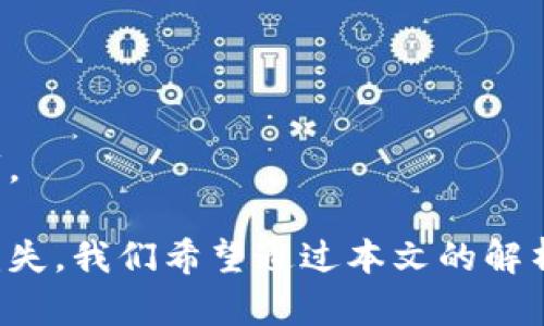   TPWallet转账操作失败解决指南 / 

 guanjianci TPWallet, 转账失败, 加密钱包, 区块链技术 /guanjianci 

在使用TPWallet进行加密货币的转账时，有时会遇到转账操作失败的情况。这种情况可能会让用户感到困惑与不安，因为涉及到资金的安全和正常使用。本文将通过深度解析TPWallet转账失败的原因，提供相应的解决方案，并解答一些用户可能的疑问，旨在帮助大家更好地使用此钱包和维护数字资产的安全。

TPWallet转账失败的常见原因
当你在TPWallet上进行转账时，如果出现失败的提示，通常可以归结为以下几种常见原因：

h41. 网络连接问题/h4
转账操作通常需要依赖于稳定的网络连接。如果用户在进行转账时网络不稳定、信号较弱或者断开连接，都可能导致转账请求无法成功发送到区块链网络，从而出现失败的情况。因此，在进行转账前，请确保你的网络连接正常，无论是通过Wi-Fi还是移动数据网络。

h42. Gas费用不足/h4
在区块链交易中，Gas费用是用户为了激励矿工验证和处理交易而支付的费用。如果在TPWallet转账时指定的Gas费用过低，可能导致交易无法被确认，从而出现失败。建议在进行转账时，适当提高Gas费用，尤其在网络拥堵时，更是需要预留足够的费用以确保交易的顺利完成。

h43. 收款地址错误/h4
转账时填写的收款地址需要非常准确，因为区块链技术特点决定了一旦转账，资金将无法追回。如果地址错误，转账请求会因为找不到对应的收款人而失败。因此，在使用TPWallet转账之前，确保你健全地核对了收款地址，避免因一时疏忽而造成的损失。

h44. 兼容性问题/h4
有些用户可能会因使用不同的区块链网络，比如以太坊和其他兼容的网络，而产生转账失败的情况。例如，如果你的TPWallet支持多种数字货币，在发送转账时需要选择匹配的网络，确保发送和接收双方都是在同一链上进行操作。如果错误地选择了不同的网络，会导致交易请求无法完成。

TPWallet转账失败的解决办法
在确定了导致TPWallet转账失败的原因后，我们可以采取相应的解决措施：

h41. 检查网络连接/h4
首先，用户应该检查其网络连接是否正常。如果网络信号较弱，建议用户尝试切换到更好的网络环境，或者重启路由设备，等网络恢复稳定后再进行转账操作。此外，若是使用移动数据，可以尝试切换网络运营商的APN设置。

h42. 调整Gas费用/h4
用户在进行转账之前，可以使用一些区块链浏览器工具（如Etherscan）来了解当前网络的Gas费用情况，谨慎设置Gas费用。如果网络拥堵，可以适当提高Gas费用，以确保交易的成功确认。

h43. 核对收款地址/h4
在进行任何转账时，务必仔细核对收款地址。可以通过复制粘贴的方式将地址粘入钱包中，避免出现输入错误。另外，也可以通过扫描二维码的方式减少手动输入的错误。

h44. 确保网络兼容性/h4
确保在操作TPWallet时，所有的转账网络和交易都是兼容的。检查所发送与接收的数字货币是否在相同网络，比如都是在以太坊网络内进行操作。可以参考TPWallet的官方文档或客服支持来详细了解相关的网络兼容信息。

常见问题解答

h4问题一：TPWallet如何保证转账的安全性？/h4
TPWallet为了确保用户资金的安全性，采用了多重加密技术和安全防护措施：
首先，TPWallet通过使用公共私钥加密技术，确保用户的私钥始终保存在用户自身的设备上，而非服务器端。这样一来，在任何网络攻击的情况下，攻击者都无法获取用户的密钥，从而保护数字资产。此外，所有的操作都有日志记录，用户能够随时查看其资金流动情况。
其次，TPWallet也会不定期进行安全审核与漏洞扫描，以确保其系统的稳固，快速修复任何潜在的安全隐患。这种动态的安全机制使得TPWallet在用户资金的保障上，拥有更高的可靠性。
最后，TPWallet也鼓励用户启用两步验证等额外的安全措施，以免单一账号被黑客攻击而导致资金损失。通过这样的多重方式，TPWallet尽可能保证用户在进行转账和交易时的安全性。

h4问题二：TPWallet支持哪些数字货币？/h4
TPWallet作为一个多币种钱包，支持多种主流的数字货币，如比特币（BTC）、以太坊（ETH）、莱特币（LTC）等，还支持一些ERC20代币及其他链上的资产。用户在使用TPWallet前，应该首先了解所持有数字货币是否在支持的范围内，以便顺利进行转账与交易。
同时，TPWallet还会定期运营更新、添加新币种，用户可以关注官方动态，以了解最新的支持币种信息。对于那些基于不同区块链的数字资产，用户可以利用TPWallet的跨链转账功能，使得资金更加灵活。
总之，TPWallet因其广泛的币种支持，成为用户进行数字资产管理的理想选择之一。

h4问题三：TPWallet的转账速度如何？/h4
TPWallet的转账速度其实取决于多个因素，无法给出统一答案。一般来说，与网络的拥堵程度、选择的Gas费用、区块链的特性等都是影响转账速度的重要因素。通常在网络状况良好的时候，转账可以在几分钟内完成，而在高峰期可能需要更长的时间。
例如，比特币和以太坊等主流公链，其转账确认时间相对较快，但在网络繁忙时，可能会出现确认延迟。用户可以通过区块链浏览器查询自己交易的状态，同时在TPWallet上可以实时了解转账的进度。
因此，建议用户在进行大量转账或者数目较大时，提前检查网络的实时情况，并尽量将转账的时间安排在网络相对空闲的时段，以提高交易确认的速度。

h4问题四：如果遇到TPWallet无法登录的情况该怎么办？/h4
遇到TPWallet无法登录的情况，用户可以尝试以下几个步骤进行排查：
第一，检查网络连接是否正常。如果网络速度缓慢或无连接，无法正常访问TPWallet官网及应用程序，同样也无法登录。确保网络正常后，重试登录。
第二，检查输入的邮箱、密码或助记词是否填写正确。尤其是在使用助记词恢复钱包时，一定要确保每个单词的顺序、拼写和间隔都准确无误。
如果遇到登录时提示账户被锁定，用户可以尝试联系TPWallet官方客服进行恢复。通常在提交了必要的信息审批后，用户账号会被解锁。
最后，如果以上方法均不能解决问题，建议尝试卸载重新安装TPWallet应用程序。也可能是应用版本过旧造成的登录问题，因此保持应用最新版本也是一项重要的实用技巧。

总结，TPWallet作为一款用户友好的加密货币钱包，尽管在使用过程中可能会出现转账操作失败的情况，但通过了解其常见原因及解决办法，用户完全可以避免不必要的损失。我们希望通过本文的解析与问题解答，能够帮助广大用户更好地使用TPWallet，保护好自己的数字资产。尽管加密货币的市场瞬息万变，掌握必要的操作知识始终是用户维护自身权益的最佳途径。