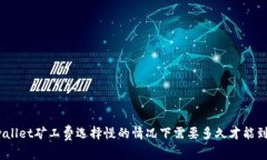 tpwallet矿工费选择慢的情况