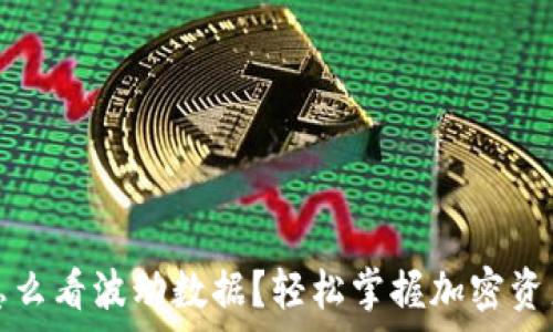 tpwallet怎么看波动数据?轻松掌握加密资产市场动态