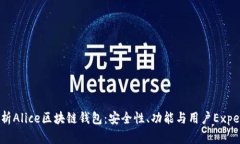 全面解析Alice区块链钱包：