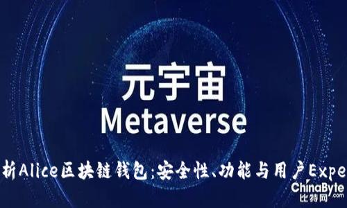 全面解析Alice区块链钱包:安全性、功能与用户Experience