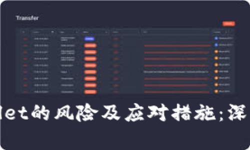 tpwallet的风险及应对措施：深入分析