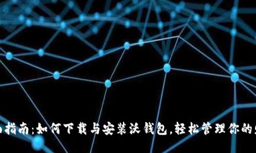 全面指南:如何下载与安装沃钱包,轻松管理你的财务