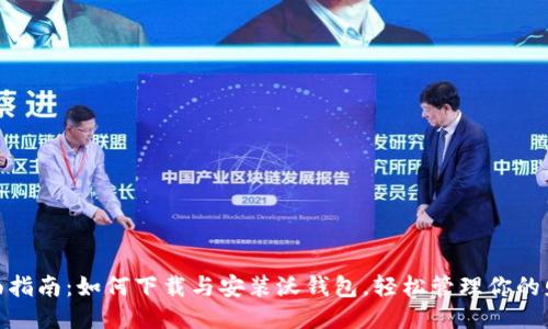 全面指南:如何下载与安装沃钱包,轻松管理你的财务
