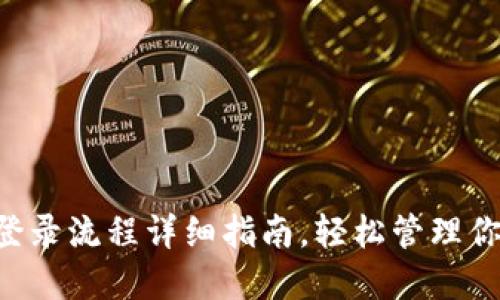 TPWallet 登录流程详细指南,轻松管理你的数字资产