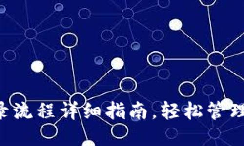TPWallet 登录流程详细指南,轻松管理你的数字资产