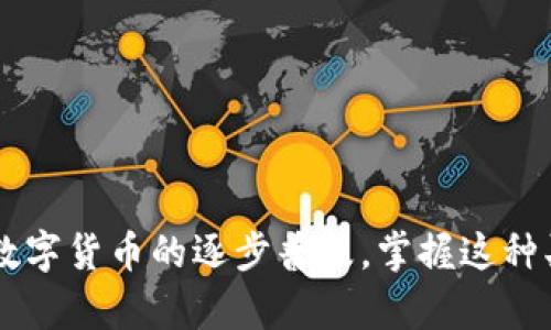 如何通过TPWallet直接买卖USDT：全面指南

关键词：USDT交易, TPWallet购买, 加密货币交易, 钱包安全

引言
随着数字货币市场的蓬勃发展，USDT（Tether）凭借其与美元1:1的锚定关系，成为买卖数字资产时最受欢迎的稳定币之一。TPWallet作为一种热门的加密钱包，提供了用户友好的界面来直接买卖USDT。本文将详细介绍如何通过TPWallet直接进行USDT的买卖，并探讨相关的注意事项和常见问题。

一、TPWallet的简介
TPWallet是一款多链的数字货币钱包，支持以太坊、波场等多个公共链的资产。它不仅允许用户安全管理和存储数字货币，还为用户提供了便捷的交易平台。TPWallet的设计旨在提高用户的交易效率，并确保其资产的安全性。

二、为什么选择TPWallet买卖USDT
在数字货币交易中，用户通常需要面临复杂的步骤和繁琐的手续。TPWallet简化了这些流程，提供直接买卖USDT的功能，用户只需几个简单的步骤即可完成交易。
1. **方便快捷**：用户只需在TPWallet内完成身份验证，便可购买USDT，减少了繁琐的传统交易所步骤。
2. **安全保障**：TPWallet采用多重加密技术和冷钱包存储，保障用户的资产安全。
3. **多平台支持**：TPWallet支持移动端和PC端，用户可以随时随地进行交易。
4. **交易费用低**：与传统交易所相比，TPWallet的交易费用通常较低，用户可以更好地管理成本。

三、如何在TPWallet中直接买卖USDT
在TPWallet中直接买卖USDT的步骤如下：

h41. 下载并安装TPWallet/h4
首先，用户需要在其手机应用商城或官方网站下载TPWallet。安装完成后，用户需要创建或导入钱包。

h42. 完成身份验证/h4
为了遵循法律法规，用户需要完成身份验证。这通常包括提交身份证明文件和进行视频认证。

h43. 充值资金/h4
用户需要在钱包中充值法币或其他数字货币，以便购买USDT。TPWallet支持多种充值方式，包括银行转账和信用卡支付。

h44. 直接买卖USDT/h4
完成资金充值后，用户可以在TPWallet中选择直接买卖USDT。选择相应的数量和价格，点击确认，即可完成交易。

h45. 提现USDT/h4
如果用户希望提现USDT，TPWallet也提供简单的提现操作。用户可选择提现至其他钱包或直接到交易所进行转账。

四、常见问题解答

h4问题1：TPWallet的安全性如何保障？/h4
TPWallet非常注重用户资金的安全性，采取了多重安全措施来保护用户资产：
1. **私钥管理**：钱包的私钥完全由用户掌握，不会上传至服务器，实现用户对资产的完全控制。
2. **多层加密**：TPWallet使用多层加密技术，包括数据加密和通信加密，确保用户的信息不被泄露。
3. **冷钱包存储**：大部分用户资产都存储在冷钱包中，避免在线黑客攻击的风险。
4. **安全审计**：TPWallet定期进行安全审计，以发现并修复潜在的安全漏洞。
尽管TPWallet提供了诸多安全措施，用户自身也需要注意保护自己的私钥和交易密码，不随意分享给他人。

h4问题2：TPWallet的手续费是多少？/h4
在TPWallet进行USDT交易时，用户需要承担一定的交易手续费，这通常是根据交易金额的一定比例收取的。具体费用取决于多种因素：
1. **市场波动**：数字货币市场波动大，交易手续费也会随之变化。在市场活跃时，手续费可能会相对较高。
2. **充值和提现费用**：虽然存入或提取资金的过程相对简单，但银行或交易所可能也会收取不同的费用。
3. **优惠活动**：TPWallet可能会不定期推出优惠活动，为用户减免部分手续费。建议用户定期关注TPWallet的官方渠道，以获取最新信息。
了解手续费结构是用户在进行交易时的重要环节，这将帮助用户有效管理交易成本，提高资金使用效率。

h4问题3：如何提高在TPWallet中交易的成功率？/h4
提高交易成功率主要依赖于用户的交易策略和对市场的研究。以下是一些技巧：
1. **市场分析**：用户应定期关注数字货币市场的动态，包括价格波动和市场新闻，以便做出及时的交易决策。
2. **量入为出**：用户应根据自己的资金状况和风险承受能力合理设定交易金额，切忌盲目跟风。
3. **设定止损和止盈**：合理设定止损和止盈点可以帮助用户在市场波动时减少损失，锁定利润。
4. **定期复盘**：交易结束后，用户需定期复盘，分析成功与失败的原因，以不断自己的交易策略。
通过以上方法，用户可以在TPWallet中提升交易成功率，实现更好的资产增值。

h4问题4：TPWallet支持哪些充值方式？/h4
TPWallet支持多种充值方式，以满足不同用户的需求：
1. **银行转账**：用户可以通过银行转账的方式充值法币，这是最传统也是最安全的方式。
2. **信用卡支付**：对于不想通过银行转账的用户，可选择信用卡支付，便捷迅速。
3. **其他加密钱包转账**：用户可以将其他数字资产转入TPWallet，进行USDT的交易。
充值过程相对简单，但用户需要注意各个支付方式的手续费和到账时间。同时，确保在交易时选择安全的网络环境，以保护个人信息。

结语
通过以上内容，我们对TPWallet的使用方法、优势、安全性和常见问题进行了全面分析。TPWallet为用户提供了方便快捷的USDT买卖通道，随着数字货币的逐步普及，掌握这种买卖方式将帮助用户更好地参与数字资产市场。希望本文能够为您在TPWallet上的交易提供有价值的指导，让您在数字货币的世界中游刃有余。