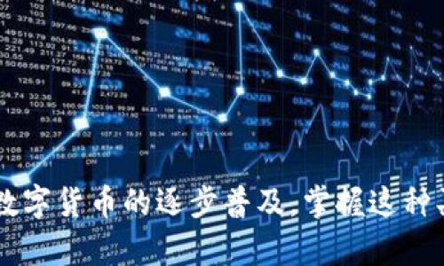 如何通过TPWallet直接买卖USDT：全面指南

关键词：USDT交易, TPWallet购买, 加密货币交易, 钱包安全

引言
随着数字货币市场的蓬勃发展，USDT（Tether）凭借其与美元1:1的锚定关系，成为买卖数字资产时最受欢迎的稳定币之一。TPWallet作为一种热门的加密钱包，提供了用户友好的界面来直接买卖USDT。本文将详细介绍如何通过TPWallet直接进行USDT的买卖，并探讨相关的注意事项和常见问题。

一、TPWallet的简介
TPWallet是一款多链的数字货币钱包，支持以太坊、波场等多个公共链的资产。它不仅允许用户安全管理和存储数字货币，还为用户提供了便捷的交易平台。TPWallet的设计旨在提高用户的交易效率，并确保其资产的安全性。

二、为什么选择TPWallet买卖USDT
在数字货币交易中，用户通常需要面临复杂的步骤和繁琐的手续。TPWallet简化了这些流程，提供直接买卖USDT的功能，用户只需几个简单的步骤即可完成交易。
1. **方便快捷**：用户只需在TPWallet内完成身份验证，便可购买USDT，减少了繁琐的传统交易所步骤。
2. **安全保障**：TPWallet采用多重加密技术和冷钱包存储，保障用户的资产安全。
3. **多平台支持**：TPWallet支持移动端和PC端，用户可以随时随地进行交易。
4. **交易费用低**：与传统交易所相比，TPWallet的交易费用通常较低，用户可以更好地管理成本。

三、如何在TPWallet中直接买卖USDT
在TPWallet中直接买卖USDT的步骤如下：

h41. 下载并安装TPWallet/h4
首先，用户需要在其手机应用商城或官方网站下载TPWallet。安装完成后，用户需要创建或导入钱包。

h42. 完成身份验证/h4
为了遵循法律法规，用户需要完成身份验证。这通常包括提交身份证明文件和进行视频认证。

h43. 充值资金/h4
用户需要在钱包中充值法币或其他数字货币，以便购买USDT。TPWallet支持多种充值方式，包括银行转账和信用卡支付。

h44. 直接买卖USDT/h4
完成资金充值后，用户可以在TPWallet中选择直接买卖USDT。选择相应的数量和价格，点击确认，即可完成交易。

h45. 提现USDT/h4
如果用户希望提现USDT，TPWallet也提供简单的提现操作。用户可选择提现至其他钱包或直接到交易所进行转账。

四、常见问题解答

h4问题1：TPWallet的安全性如何保障？/h4
TPWallet非常注重用户资金的安全性，采取了多重安全措施来保护用户资产：
1. **私钥管理**：钱包的私钥完全由用户掌握，不会上传至服务器，实现用户对资产的完全控制。
2. **多层加密**：TPWallet使用多层加密技术，包括数据加密和通信加密，确保用户的信息不被泄露。
3. **冷钱包存储**：大部分用户资产都存储在冷钱包中，避免在线黑客攻击的风险。
4. **安全审计**：TPWallet定期进行安全审计，以发现并修复潜在的安全漏洞。
尽管TPWallet提供了诸多安全措施，用户自身也需要注意保护自己的私钥和交易密码，不随意分享给他人。

h4问题2：TPWallet的手续费是多少？/h4
在TPWallet进行USDT交易时，用户需要承担一定的交易手续费，这通常是根据交易金额的一定比例收取的。具体费用取决于多种因素：
1. **市场波动**：数字货币市场波动大，交易手续费也会随之变化。在市场活跃时，手续费可能会相对较高。
2. **充值和提现费用**：虽然存入或提取资金的过程相对简单，但银行或交易所可能也会收取不同的费用。
3. **优惠活动**：TPWallet可能会不定期推出优惠活动，为用户减免部分手续费。建议用户定期关注TPWallet的官方渠道，以获取最新信息。
了解手续费结构是用户在进行交易时的重要环节，这将帮助用户有效管理交易成本，提高资金使用效率。

h4问题3：如何提高在TPWallet中交易的成功率？/h4
提高交易成功率主要依赖于用户的交易策略和对市场的研究。以下是一些技巧：
1. **市场分析**：用户应定期关注数字货币市场的动态，包括价格波动和市场新闻，以便做出及时的交易决策。
2. **量入为出**：用户应根据自己的资金状况和风险承受能力合理设定交易金额，切忌盲目跟风。
3. **设定止损和止盈**：合理设定止损和止盈点可以帮助用户在市场波动时减少损失，锁定利润。
4. **定期复盘**：交易结束后，用户需定期复盘，分析成功与失败的原因，以不断自己的交易策略。
通过以上方法，用户可以在TPWallet中提升交易成功率，实现更好的资产增值。

h4问题4：TPWallet支持哪些充值方式？/h4
TPWallet支持多种充值方式，以满足不同用户的需求：
1. **银行转账**：用户可以通过银行转账的方式充值法币，这是最传统也是最安全的方式。
2. **信用卡支付**：对于不想通过银行转账的用户，可选择信用卡支付，便捷迅速。
3. **其他加密钱包转账**：用户可以将其他数字资产转入TPWallet，进行USDT的交易。
充值过程相对简单，但用户需要注意各个支付方式的手续费和到账时间。同时，确保在交易时选择安全的网络环境，以保护个人信息。

结语
通过以上内容，我们对TPWallet的使用方法、优势、安全性和常见问题进行了全面分析。TPWallet为用户提供了方便快捷的USDT买卖通道，随着数字货币的逐步普及，掌握这种买卖方式将帮助用户更好地参与数字资产市场。希望本文能够为您在TPWallet上的交易提供有价值的指导，让您在数字货币的世界中游刃有余。